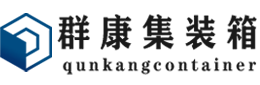 海陵集装箱 - 海陵二手集装箱 - 海陵海运集装箱 - 群康集装箱服务有限公司